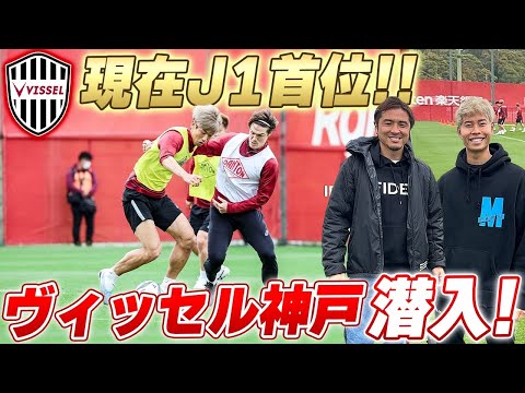 【J1首位!!】絶好調のヴィッセル神戸の練習にマキヒカと潜入!!バチバチの対人に那須も大興奮!!