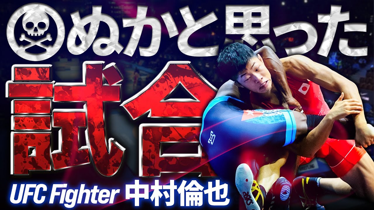 UFC 中村倫也 「死ぬかと思った試合3選」カエタノ戦前の苦悩やレスリング時代の重症で挑んだ試合など