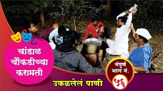 चांडाळ चौकडीच्या करामती संपूर्ण भाग नं.५६ || Chandal Chaoukadichya Karamati Full Episode No.56