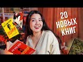 Эти НОВИНКИ нельзя пропустить!🔥 20 новых книг ОСЕНИ | Эксклюзивная классика, Большие книги