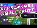 パター練習はスコアアップに直結！！最新パッティングシミュレーター EXPUTT