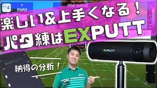 パター練習はスコアアップに直結！！最新パッティングシミュレーター EXPUTT