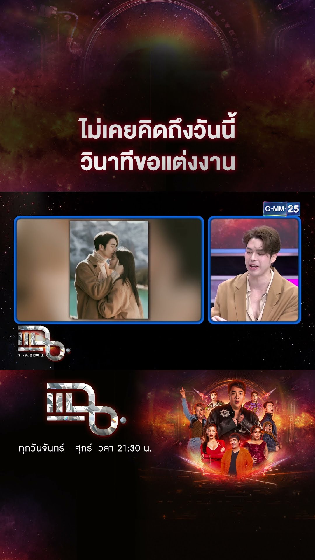 ไม่เคยคิดถึงวันนี้ วินาทีขอแต่งงาน #Shorts CLIP | แฉ | GMM25