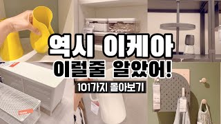 이케아 무슨일이죠? / 발품팔아 꼼꼼히 쇼핑한 이케아 신제품 101개 몰아보기/이케아 쇼핑템/이케아 신상품