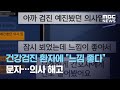 건강검진 환자에 "느낌 좋다" 문자…의사 해고 (2020.08.31/뉴스투데이/MBC)