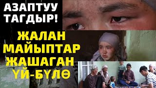 видео: Майып келиндин ТҮЙШҮГҮ | Ал эмнени КААЛАЙТ | Бир үйдө БЕШ МАЙЫП бар картинка: Майып келиндин ТҮЙШҮГҮ | Ал эмнени КААЛАЙТ | Бир үйдө БЕШ МАЙЫП бар