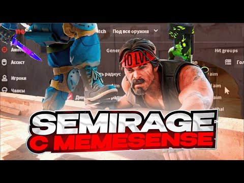 SEMI RAGE ИГРА С ЧИТОМ MEMESENSE ПРОХОЖУ КАЛИБРОВКУ В НАПАРНИКАХ ЧАСТЬ 1