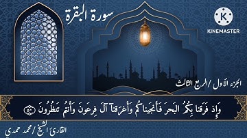 سورة البقرة / الجزء الأول/  الربع الثالث