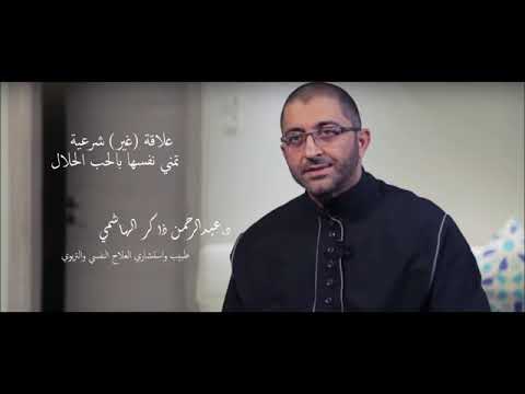 علاقة غير شرعية تمني نفسها بالحب الحلال عبدالرحمن ذاكر الهاشمي