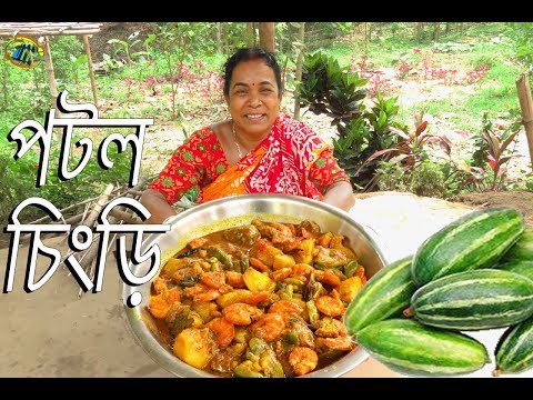 বাঙালির প্রিয় খাবার পটল চিংড়ি||Bengali Traditional Potol Chingri Recipe|| Parwal Prawn Recipe