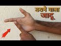 ये जादू सबको डरा देगा - जादू सीखे || Learn Awesome Magic in Hindi