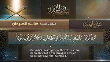 سورة الطور || القارئ صالح الهبدان # ١٤٤٠هـ