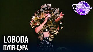 LOBODA - Пуля-дура | Песня года 2019