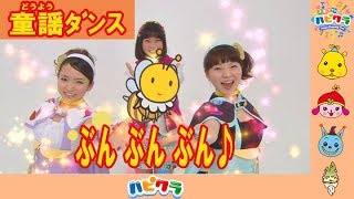 ぶんぶんぶん