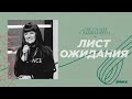 Лист ожидания | Светлана Смышляева | церковь "Слово Жизни", Мелитополь