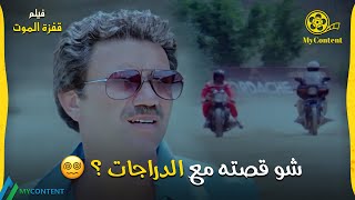 جهاد رجع للبلد ورجعتله قصص سباق الدراجات 🔥🏍️ | فيلم قفزة الموت - فؤاد شرف الدين وسامي مقصود |