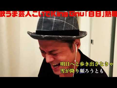 歌うま芸人こいでがKingGnuの「白日」を熱唱♪