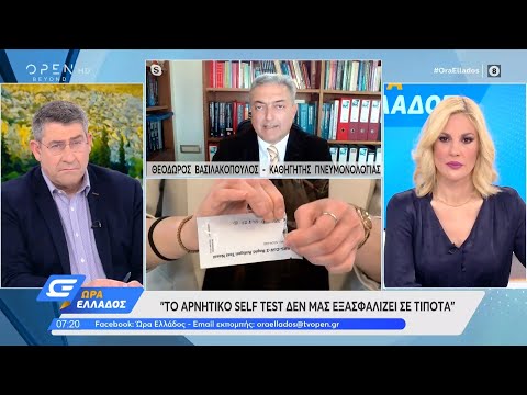 Θόδωρος Βασιλακόπουλος: Το αρνητικό self test δεν μας εξασφαλίζει σε τίποτα | Ώρα Ελλάδος 13/4/2021