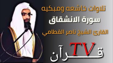 سورة الإنشقاق القارئ الشيخ ناصر القطاميsurah al inshiqaq naser al qtami