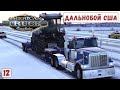 American Truck Simulator - Зимний РЕЙС.  Везу КОРМОУБОРОЧНЫЙ КОМБАЙН # 12