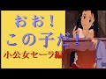 【アニメ 考察】44話 「おお、この子だ!」最終回2つ前で幸せの展開へ・・ 小公女セーラ
