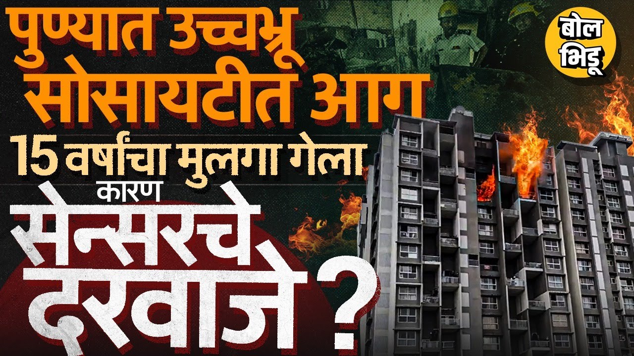 Pune Undri Fire: कोंढव्यातल्या Marvel Ideal बिल्डिंगला आग, मुलाचा मृत्यू, 6 जखमी, नक्की काय घडलं ?