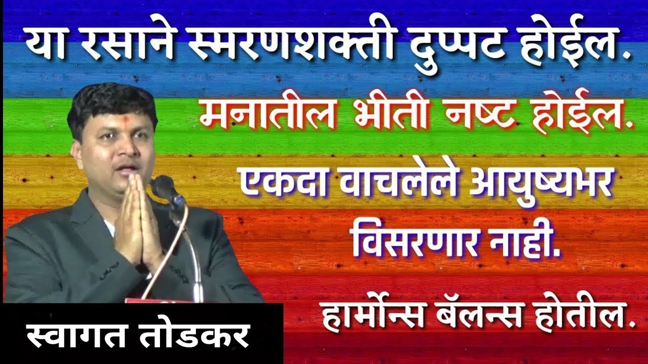 आई वडील नव्हे तर प्रत्येकाने पहावे,l | स्वागत तोडकर स्मरणशक्ती घरगुती उपाय | swagat todkar sope upay