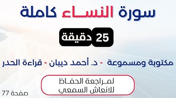 سورة النساء | د. احمد ديبان حدر لمراجعة الحفاظ