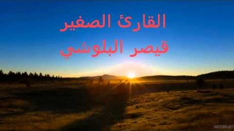 سورة الاخلاص بصوت القارئ الصغير : قيصر البلوشي جميل جدا