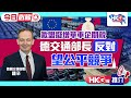 【HKG報推介‧今日必睇】歐盟擬增華車企關稅  德交通部長反對 望公平競爭