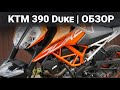 Почему я пересел на KTM 390 Duke? (Обзор и отзыв о мотоцикле)