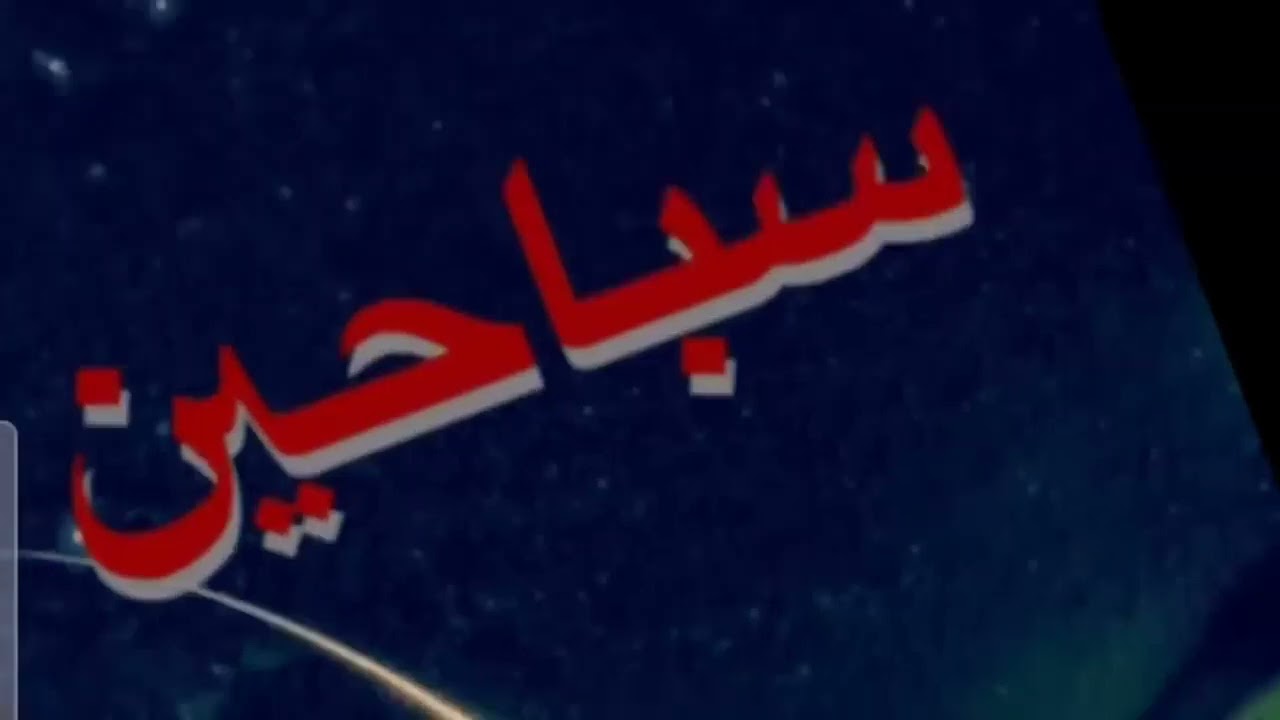 قصة الجارة الملقوفة أم فهد | سباحين