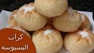 كرات البسبوسه بجوزالهند