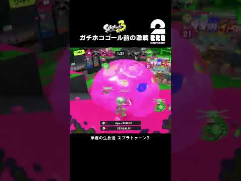 ガチホコゴール前の激戦【スプラトゥーン3】 #shorts