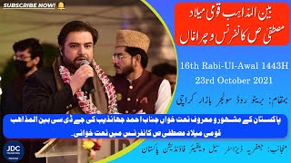 Ahmed Jahanzeb Naat | Bain-Ul-Mazhab Milad Conference 2021 JDC Foundation Pakistan - Karachi