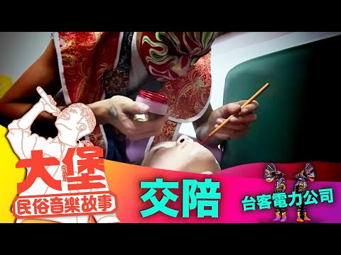 【台灣人的感情是什麼？】簡單兩個字「交陪」｜大堡音樂故事 ep.1-2