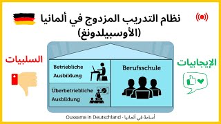 الإيجابيات والسلبيات في نظام التدريب المزدوج في ألمانيا (الأوسبيلدونغ)
