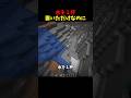 水を1杯置いただけなのに⋯ #マイクラ #マインクラフト #minecraft #shorts