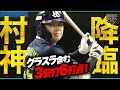 村上宗隆、16号2ラン&グランドスラム🔥