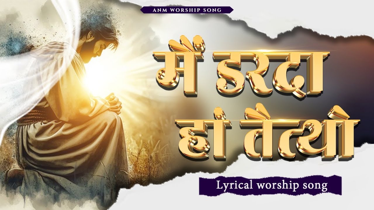 मैं डरदा हां तैत्थो || Main Darda Ha Taithon  || Lyrical Worship Song || ANM Worship Songs