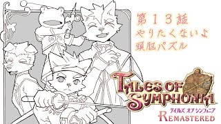 【第１３話】やりたくないよ頭脳パズル【テイルズオブシンフォニア リマスター】