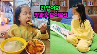 초등학생 방과후브이로그! 라임이는 학교가 끝난 후 뭘 할까? 최애 떡볶이 먹고 도서관가고 문구점도 가요 [롤롤라임]