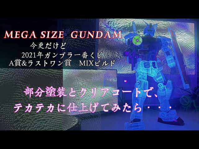 ガンプラ】大迫力の1/48ガンダムをPGやHGと比較！メガサイズモデル 1