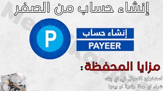 طريقة إنشاء حساب بايير (Payeer)