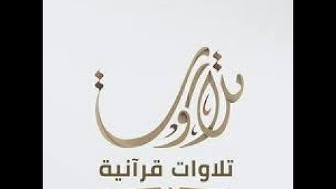 تلاوات مجمعة تهتز لها القلوب مشاري العفاسي