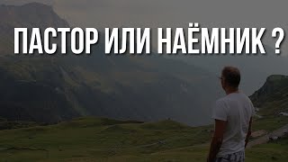 Современный ПАСТЫРЬ и СЛУЖИТЕЛЬ. Каким должен быть?