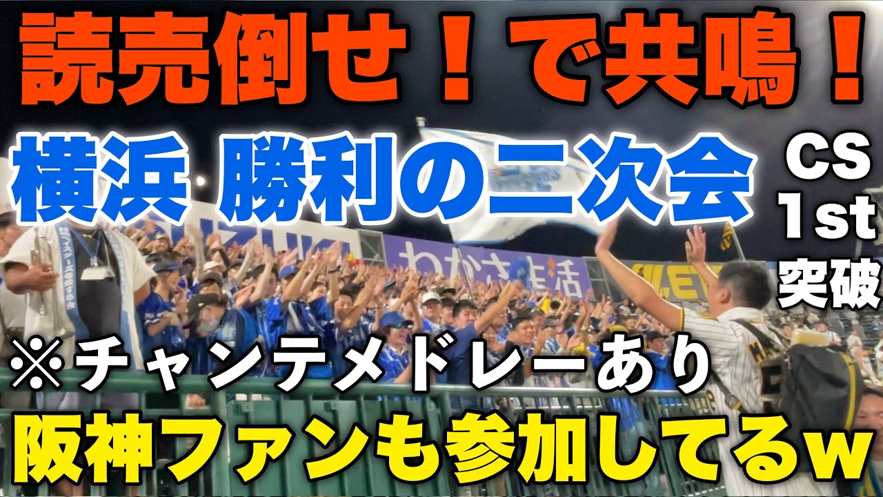 【前代未聞】CS 1st突破したDeNAの勝利の二次会にまさかの阪神ファンも参加！？チャンステーマの「読売倒せ」の部分で共鳴！盛り上がる甲子園！CS 1st第2戦2024年10月13日阪神対DeNA