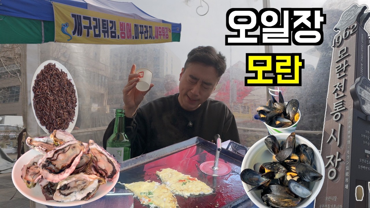 [오일장]: 설날 대목을 맞은 모란 시장,..,오픈런 혼술 3차까지