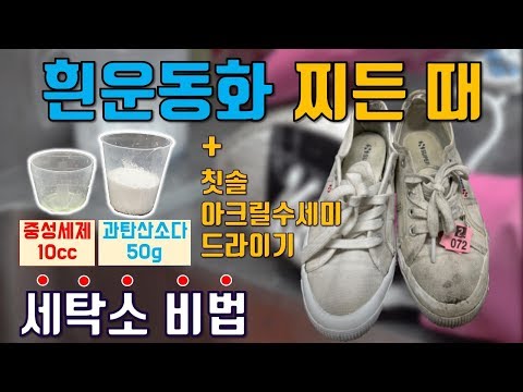 [세탁소비법]집에서 손쉽게 누렇게 변한 흰운동화 하얗게 세탁 / 흰운동화 흙탕물 찌든때 완벽 제거! / 흰색 실내화 세탁 노하우 꿀팁