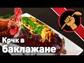 Курицу в баклажан??? Пуркуа бы и не па!?